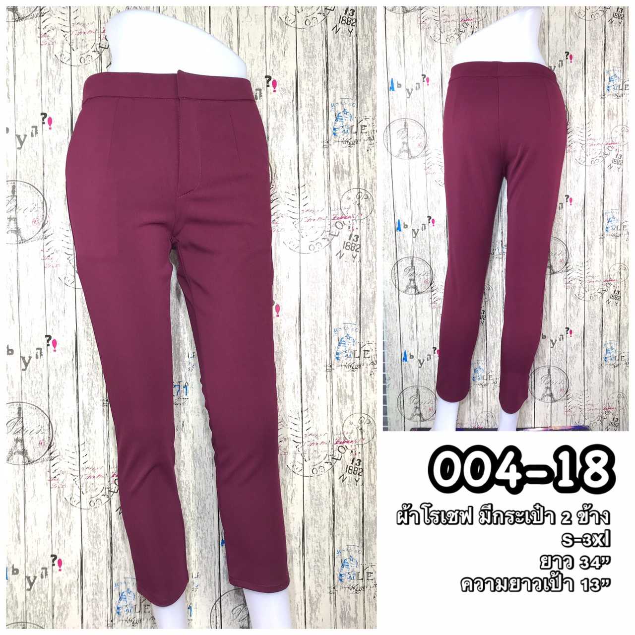 004-18 กางเกงขายาวผ้าโรเชฟ มีกระเป๋า2ข้าง ซิปหน้า ตะขอหน้า สีม่วงมังคุด
