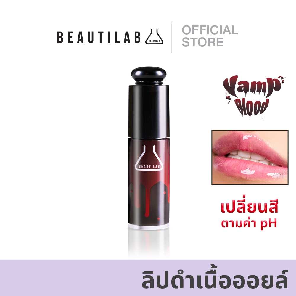 Beautilab VampBlood Dark Lip Oil ลิปออยล์เปลี่ยนสีตามค่า pH ลดปากคล้ำ เผยริมฝีปากชมพู
