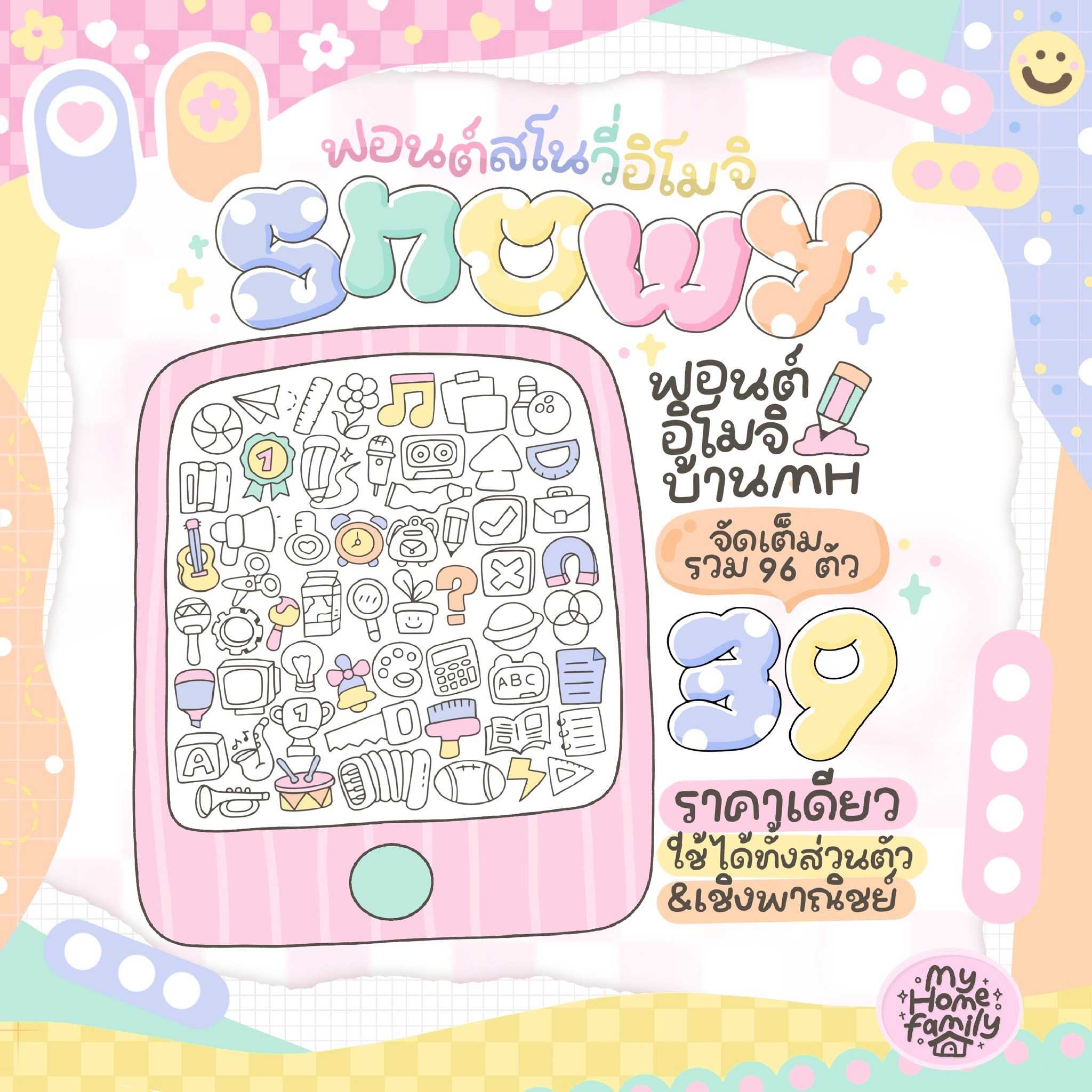 ฟอนต์สโนวี่