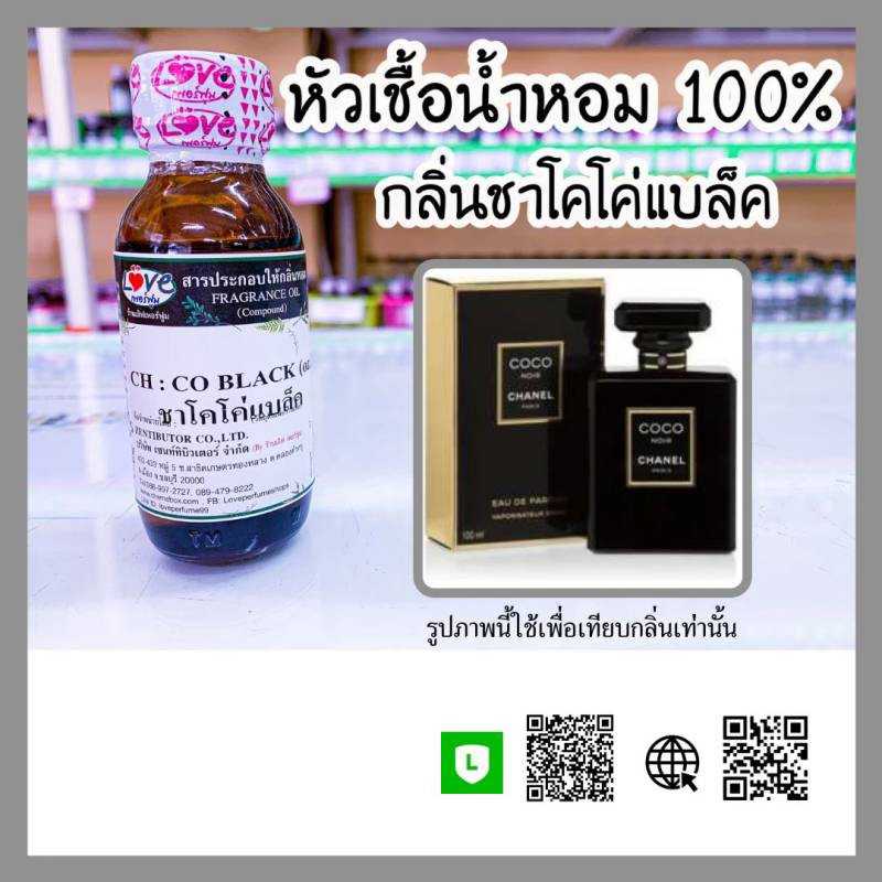 หัวเชื้อน้ำหอม ชาโคโค่แบล็ค