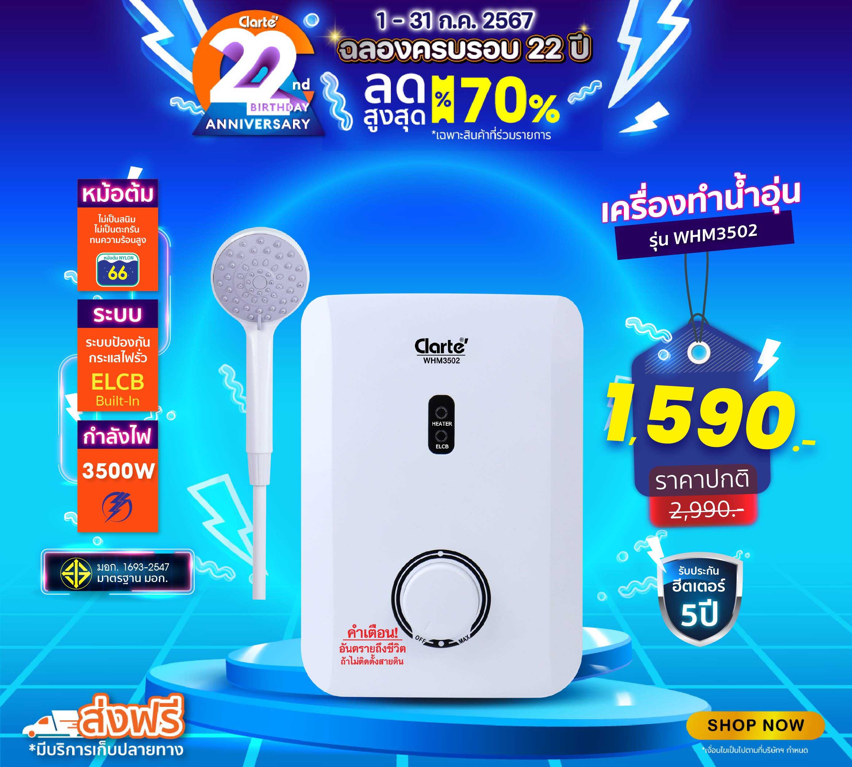 Clarte'เครื่องทำน้ำอุ่น Clarte' รุ่น WHM3502