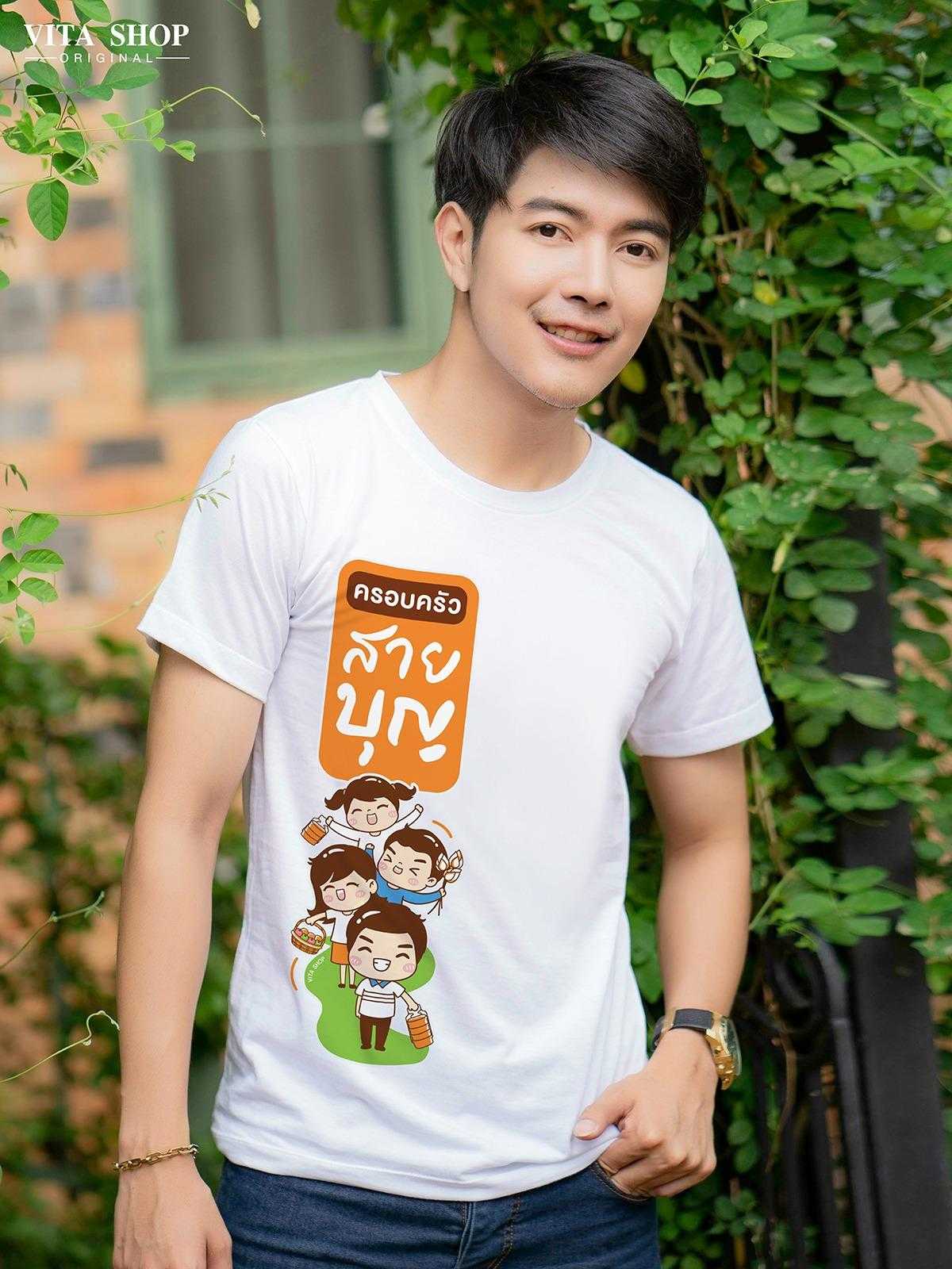 เสื้อสายบุญ  ครอบครัวสายบุญ  เนื้อcotton100% เนื้อนุ่ม  ใส่สบาย พร้อมส่ง