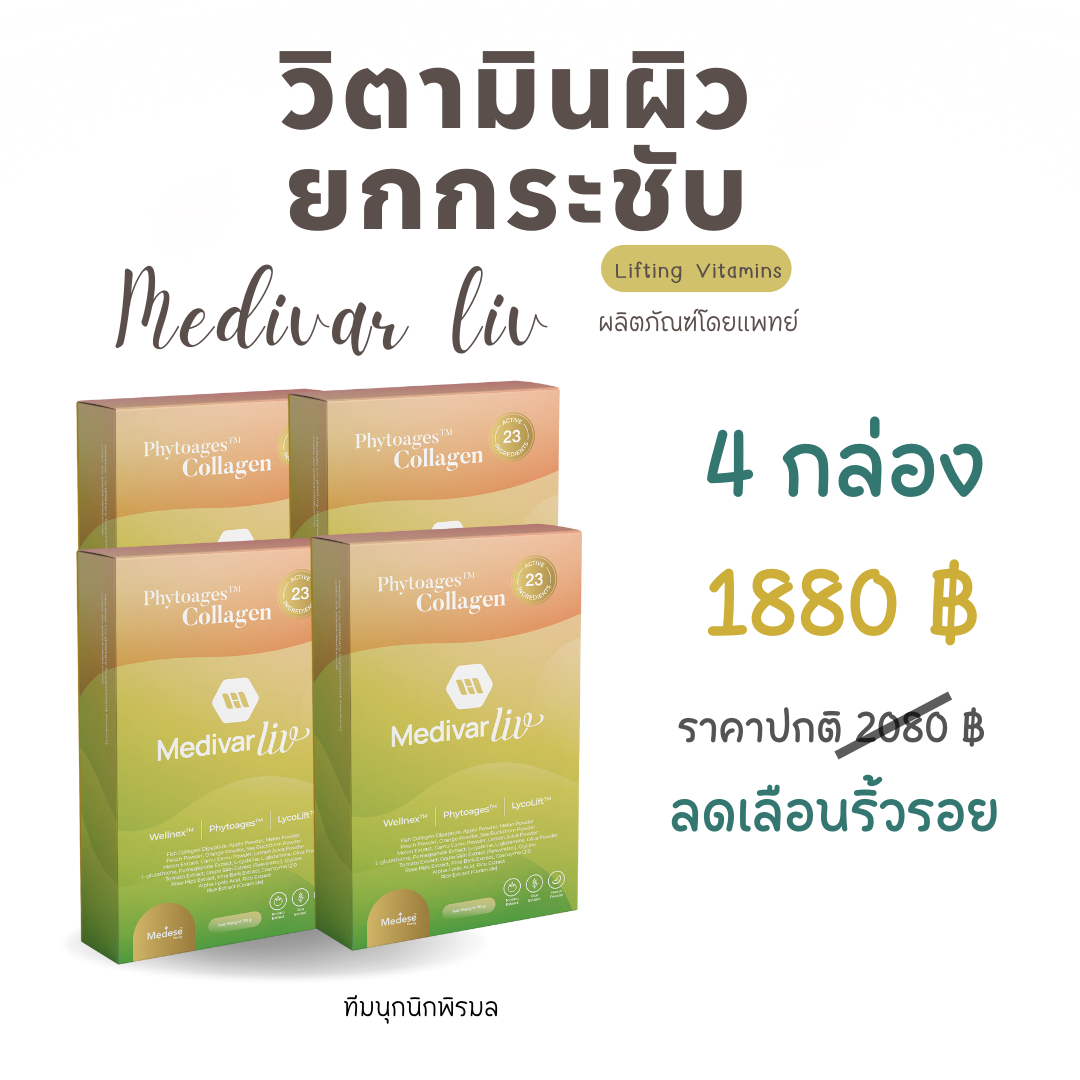 Medivar Plus วิตามินผิวผสมคอลลาเจน   4 กล่อง ลดเลือนริ้วรอย จำนวน 28 ซอง