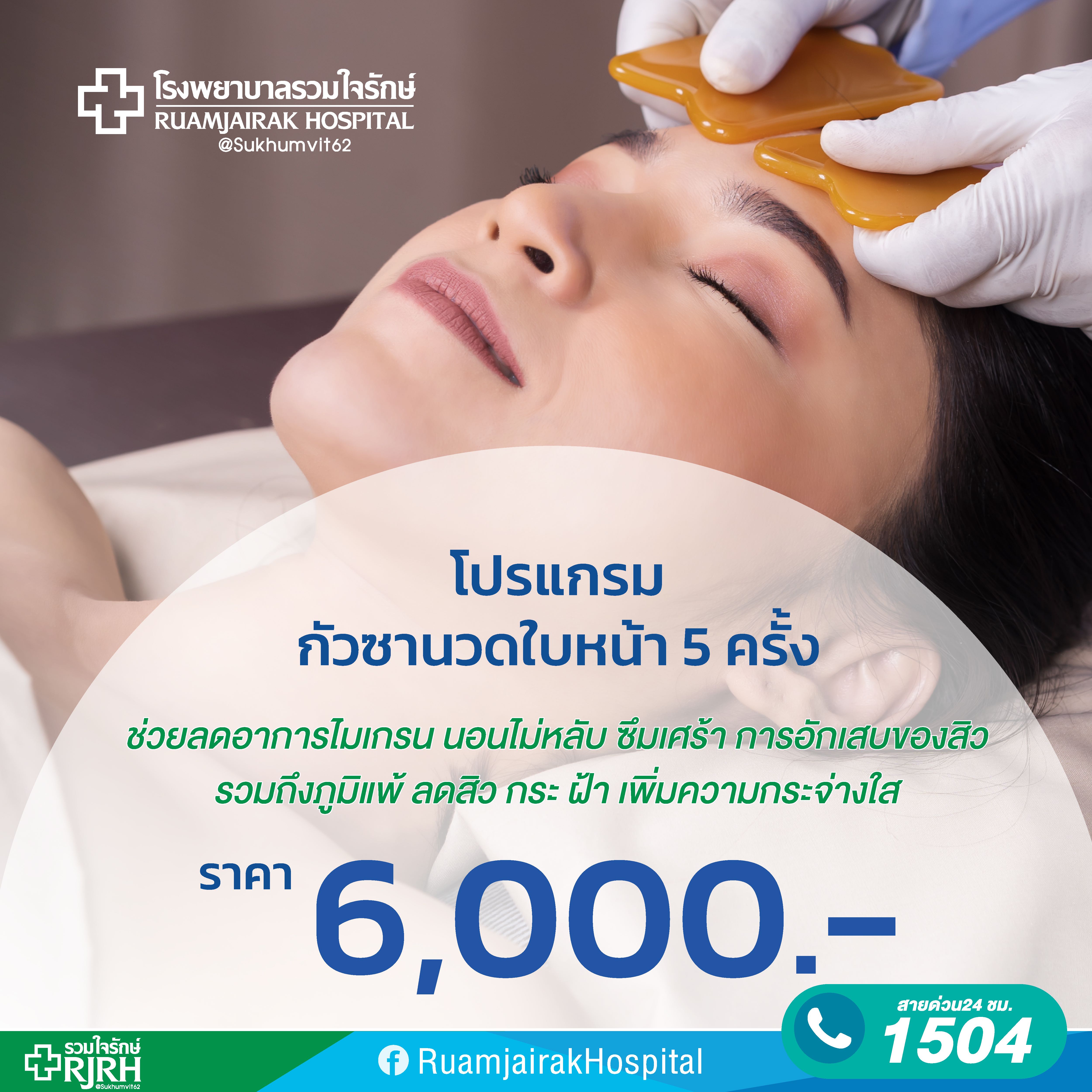 ฝังเข็ม + กัวซานวดใบหน้า 5 ครั้ง โรงพยาบาลรวมใจรักษ์