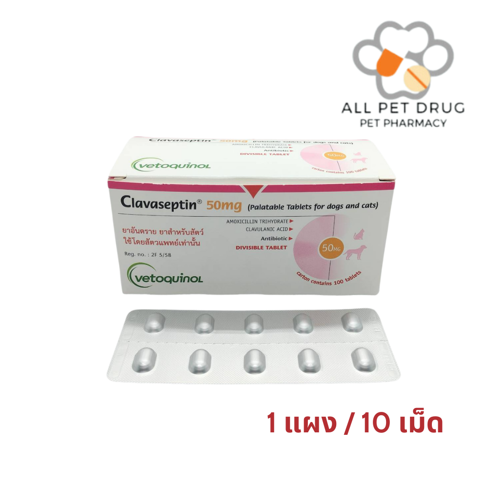 Clavaseptin 50 mg คลาเซ็ปติน 50 มิลลิกรัม ลดการติดเชื้อ สุนัขและแมว 1 แผง 10 เม็ด