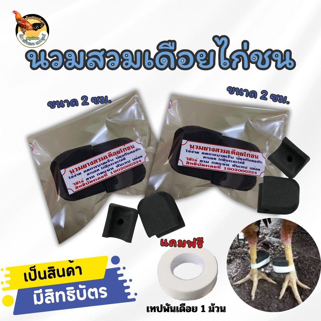 นวมเดือยไก่ชน มีสิทธิบัตร แพ็ค2 คู่ ขนาดยาว 2ซม. แถมฟรีเทปพันเดือย 1 ม้วน
