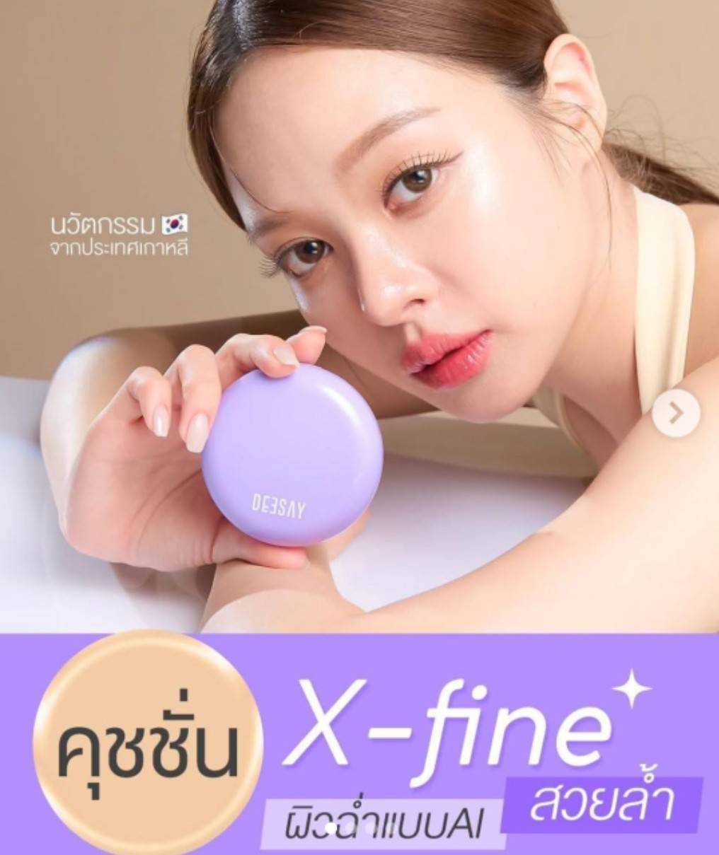 แป้ง​คูลชั่น ดีเซ้ย์เสิร์ฟ คุชชั่นผิวสวยพรีเมียม