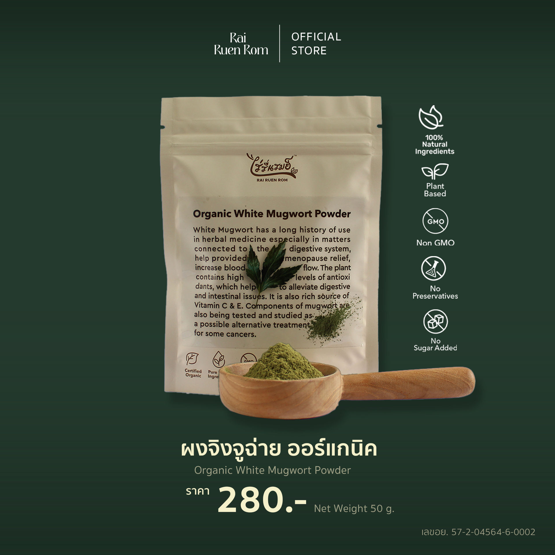 ผงจิงจูฉ่าย ออร์แกนิค : Organic White Mugwort Powder