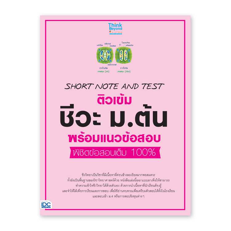 หนังสือมัธยมศึกษา - Short Note And Test ติวเข้ม ชีวะ ม.ต้น พร้อมแนวข้อสอบ