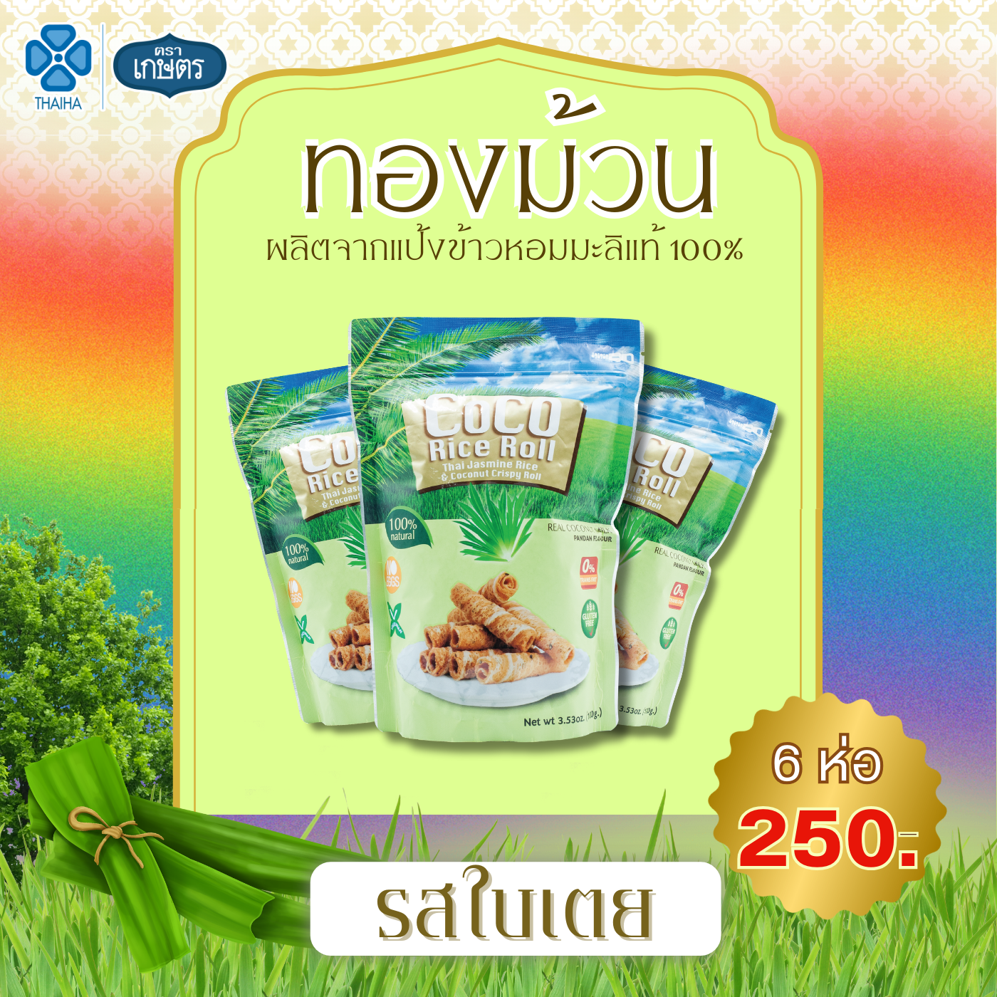 ทองม้วนรสใบเตย (no eggs) coco rice roll