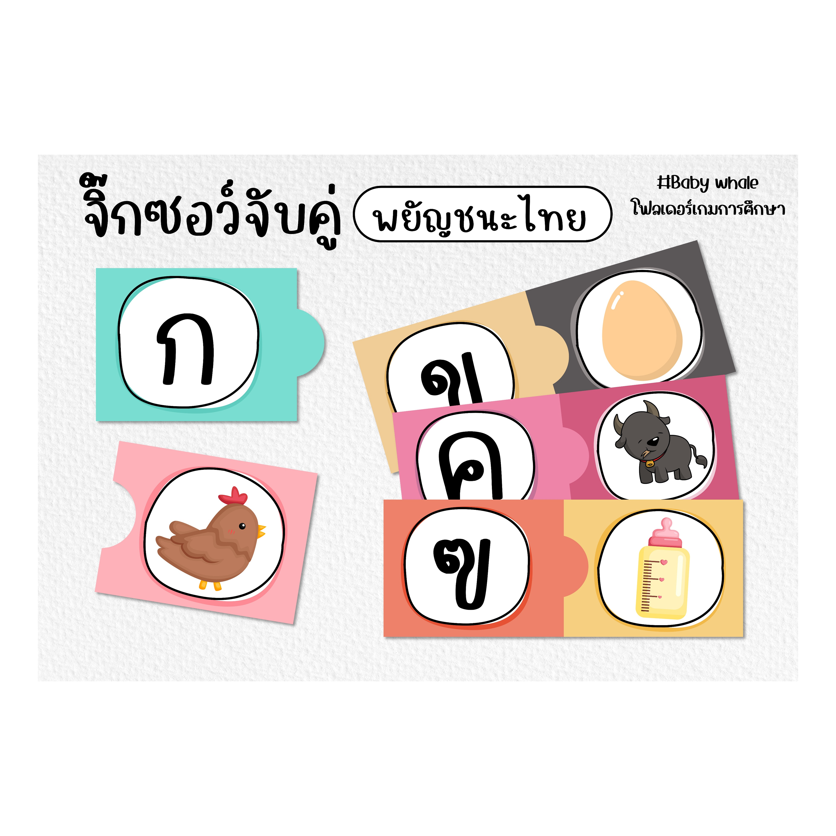 ไฟล์ PDF จิ๊กซอว์พยัญชนะไทย