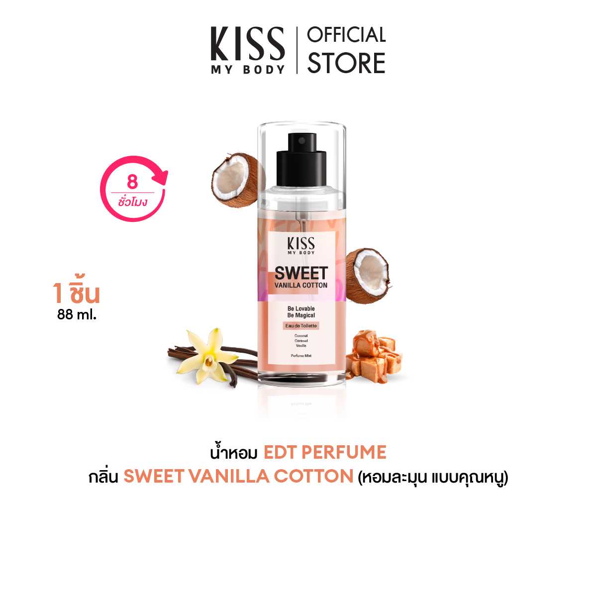 Kiss My Body คิส มาย บอดี้ สเปรย์น้ำหอม Perfume Mist 88 ml Sweet vanilla cotton สวีท วานิลลา คอตตอน