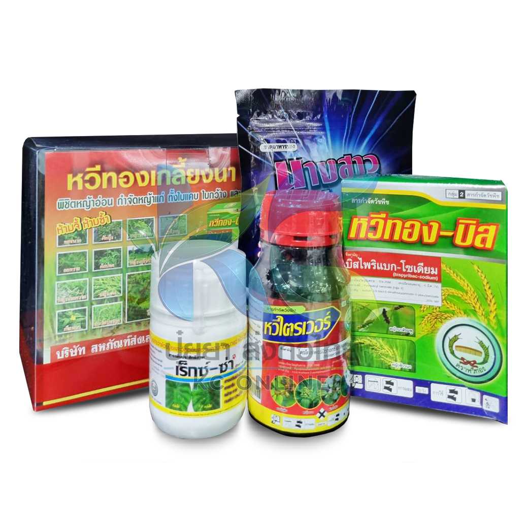 หวีทองเกลี้ยงนา ชุดกำจัดวัชพืชใบแคบ+ใบกว้างในนาข้าว 250ml+100g.+100ml.+100g