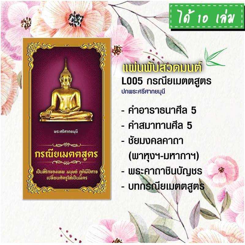 แผ่นพับสวดมนต์ รหัส L005  ชุด กรณียเมตตสูตร (พระศรีศากยมุนี) แพ็ค 10 ใบ #แผ่นพับสวดมนต์