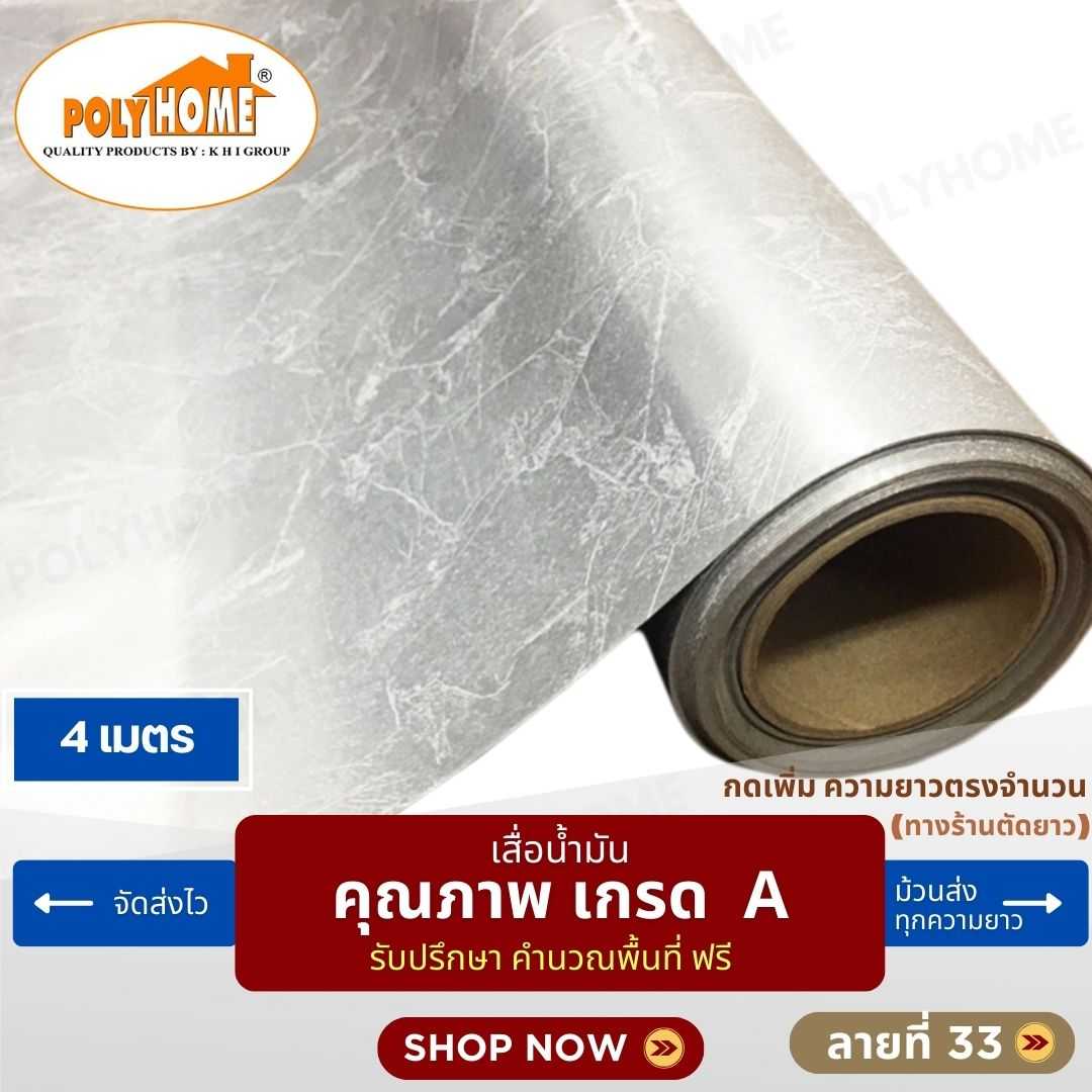 เสื่อน้ำมัน ลายที่ 33 หน้ากว้าง 1.40 เมตร หนา 0.35 มิล ยาว 4 เมตร (ส่วนความยาวกดเพิ่มได้)