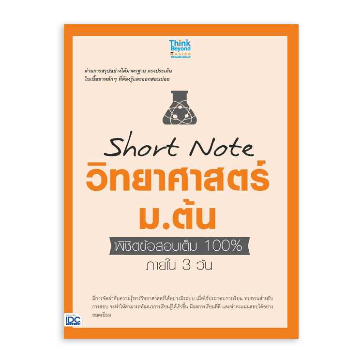 หนังสือมัธยมศึกษา - Short Note วิทยาศาสตร์ ม.ต้น พิชิตข้อสอบเต็ม 100% ภายใน 3 วัน