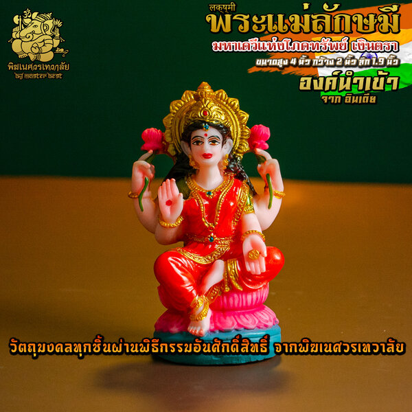 องค์พระแม่ลักษมี ประทานทรัพย์ สูง 4 นิ้ว นำเข้าจากอินเดีย ผ่านพิธีอภิเษกจาก พิฆเนศวรเทวาลัย