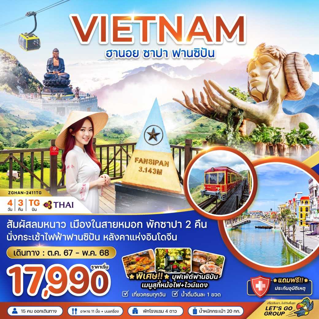 KFTZG-เวียดนามเหนือ ฮานอย ซาปา ฟานซิปัน 4D3N (DEC24-MAY25)