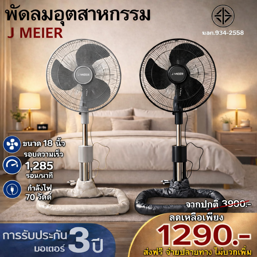 พัดลมอุตสาหกรรม 3 ใบพัด ขนาด 18 นิ้ว , 70วัตต์ (สีดำ)