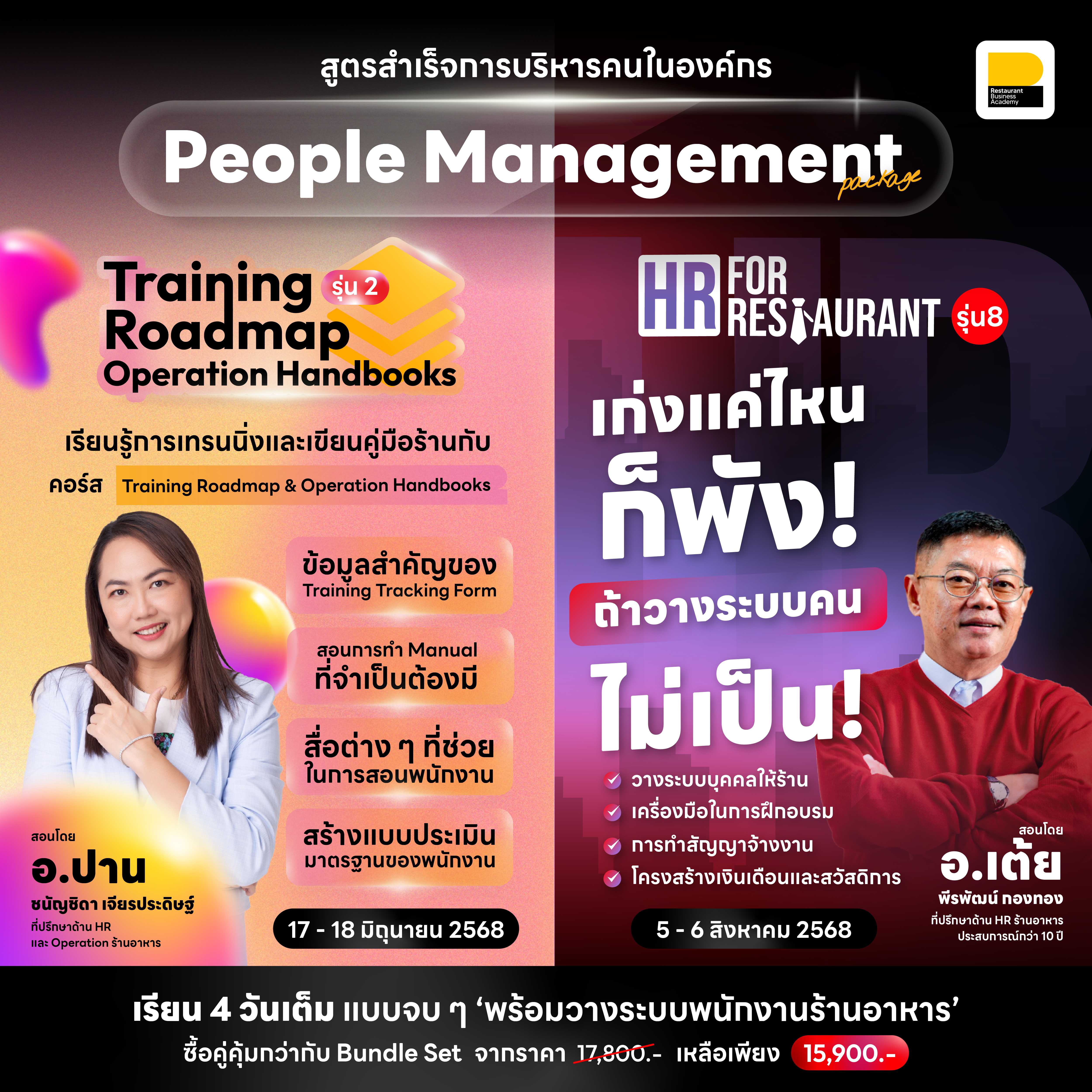 (Bundle) People Management Package สูตรสำเร็จการบริหารคนในองค์กร