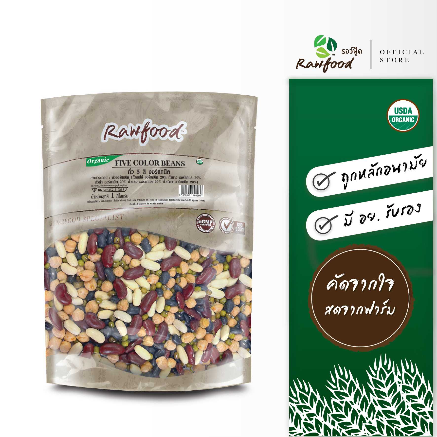 Rawfood ถั่ว5สี ออร์แกนิค 1 กก. ( ถั่วแดง ถั่วดำ ถั่วเขียว ถั่วขาว ถั่วลูกไก่ ) ถั่วปลอดสาร 100%