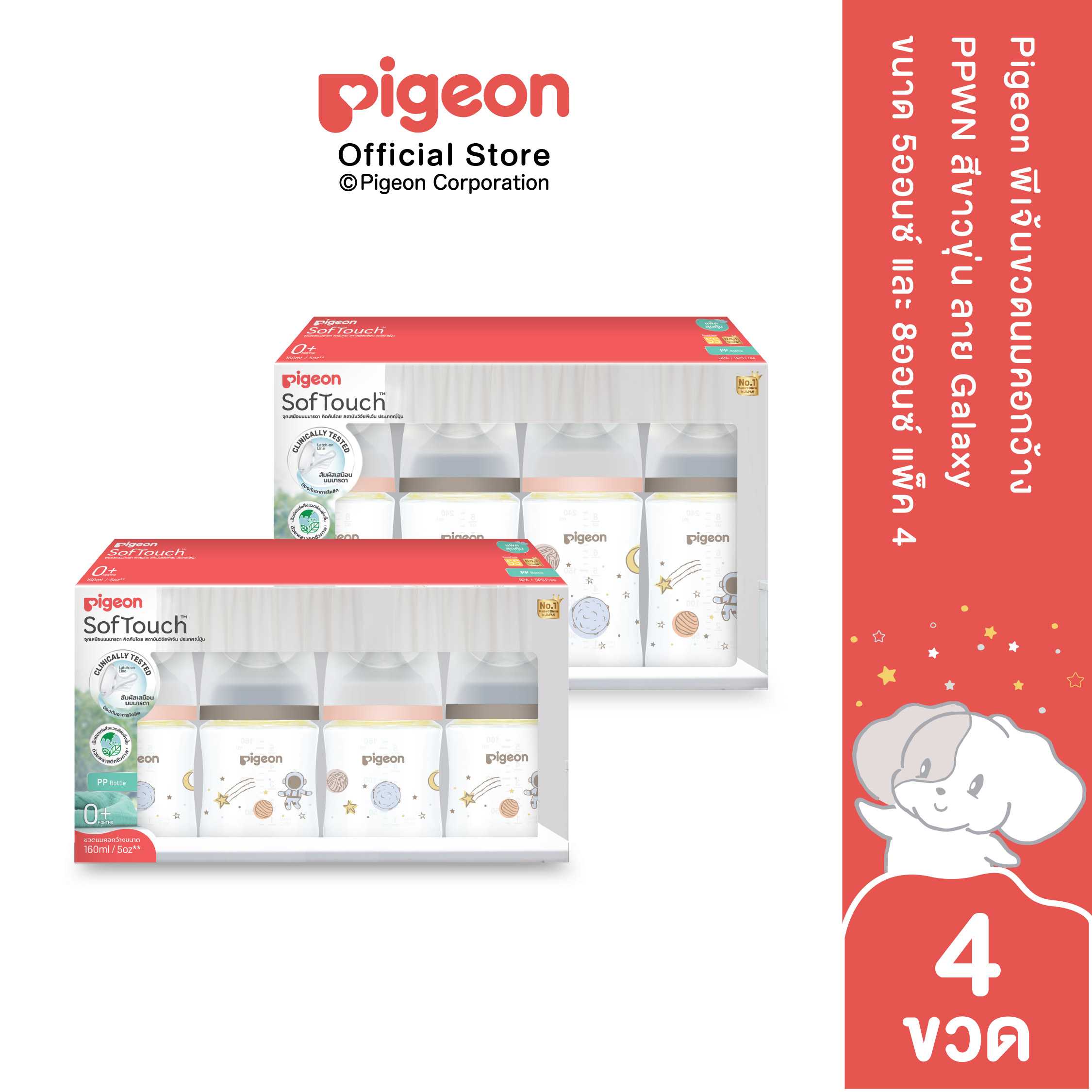 Pigeon พีเจ้นขวดนมคอกว้าง PPWN สีขาวขุ่น ลาย Galaxy ขนาด 5ออนซ์ และ 8ออนซ์ แพ็ค 4