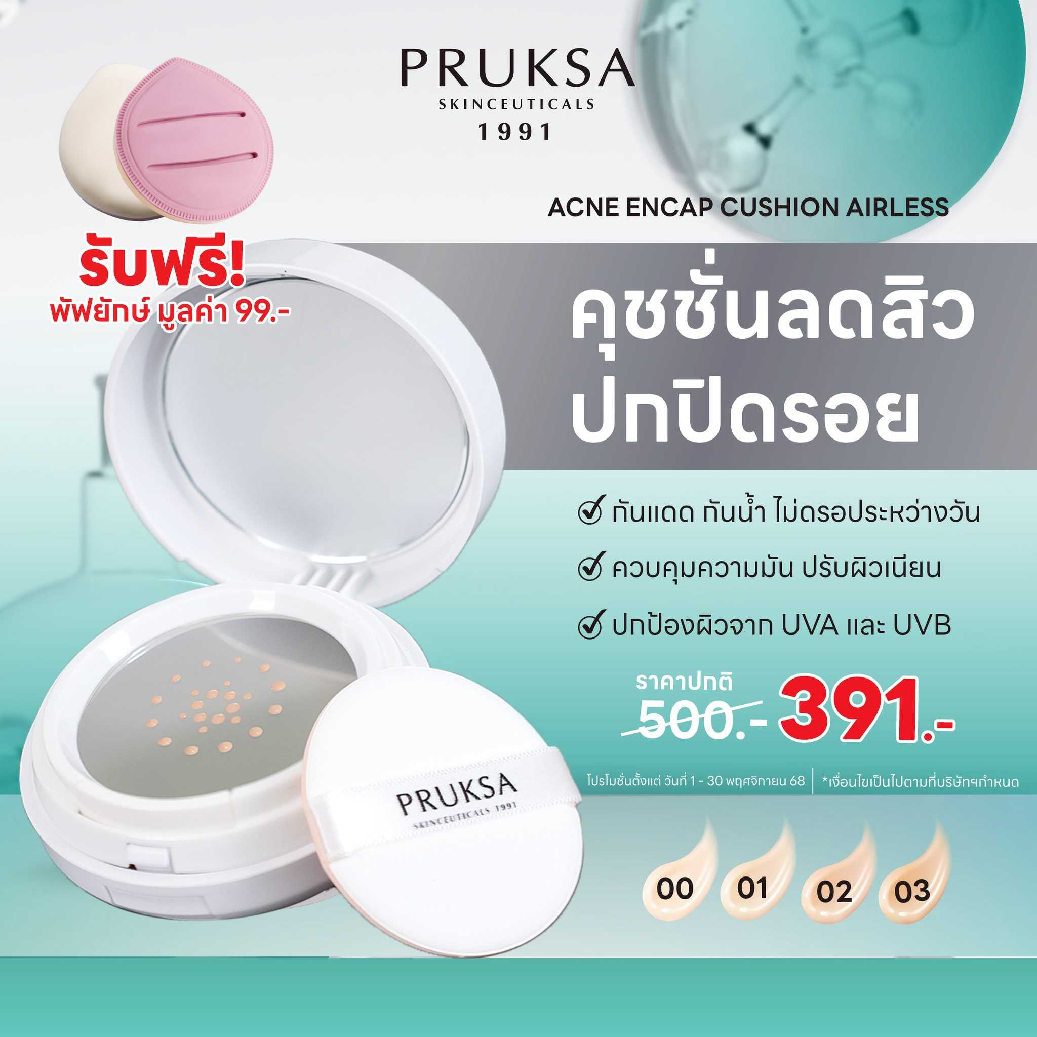 Acne Encap Cushion SPF50 PA+++ คุชชั่นลดสิว ปิดรอย กันแดด กันน้ำ  ฟรีพัฟยักษ์