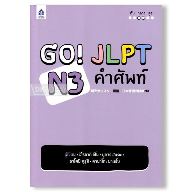 GO! JLPT N3 คำศัพท์