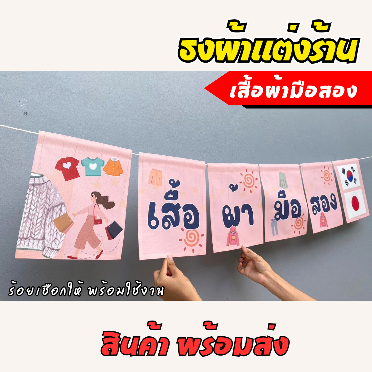 ชุดป้ายธงผ้า ร้านเสื้อผ้ามือสอง ป้ายธงผ้าตกแต่งร้านค้า ผ้าดิบแคนวาสพิมพ์ลาย สีสดคมชัด