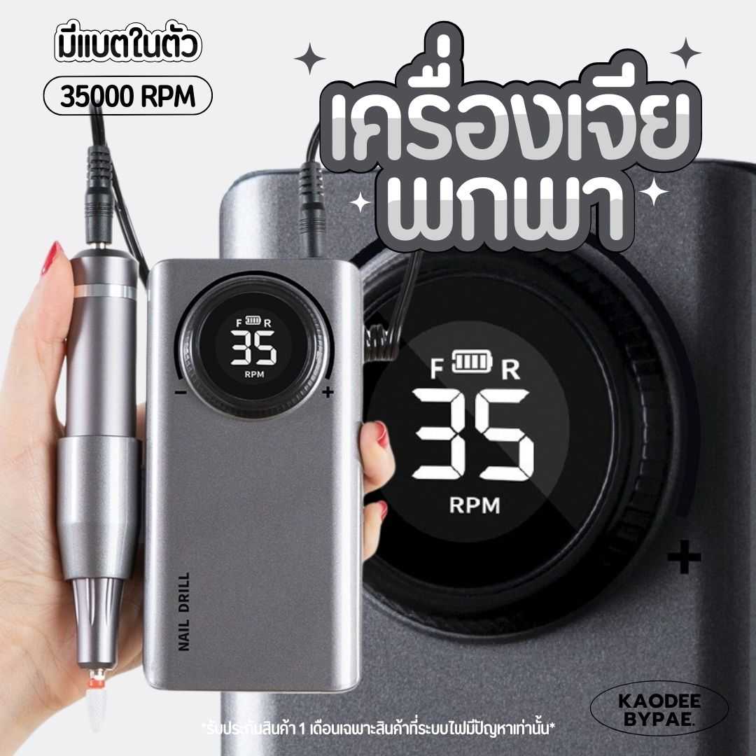 เครื่องเจียรเล็บแบบพกพา 2600mAh ความเร็บรอบ 0-35000RPM  รับประกัน 3 เดือน