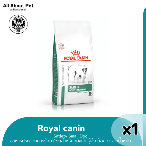 RC SATIETY SMALL DOG 8 kg. สุนัขพันธุ์เล็กโรคอ้วน หิวง่าย ต้องการลดน้ำหนัก 8 kg.