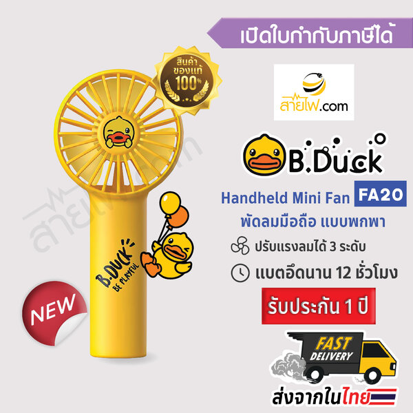Handheld Pocket Mini Fan B.DUCK FA20 เจ้าเป็ดเหลืองดุ๊กดิ๊ก น่ารักเวอร์ พัดลมพกพา พัดลมมือถือ จิ๋...