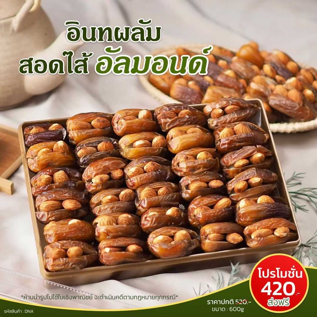 อินทผลัมสอดใส้ อัลมอนด์