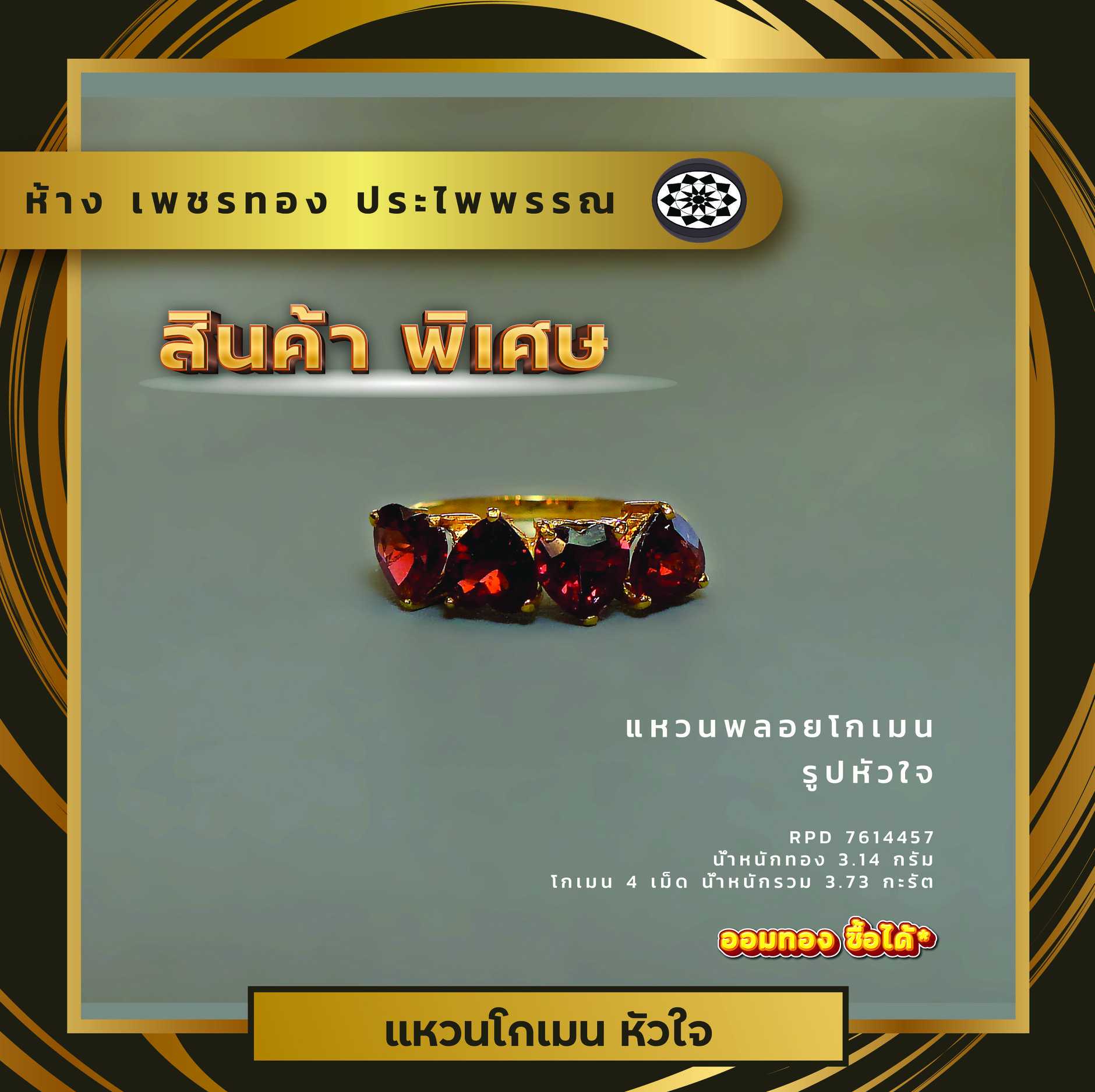 แหวนพลอยโกเมน พลอยรูปหัวใจ