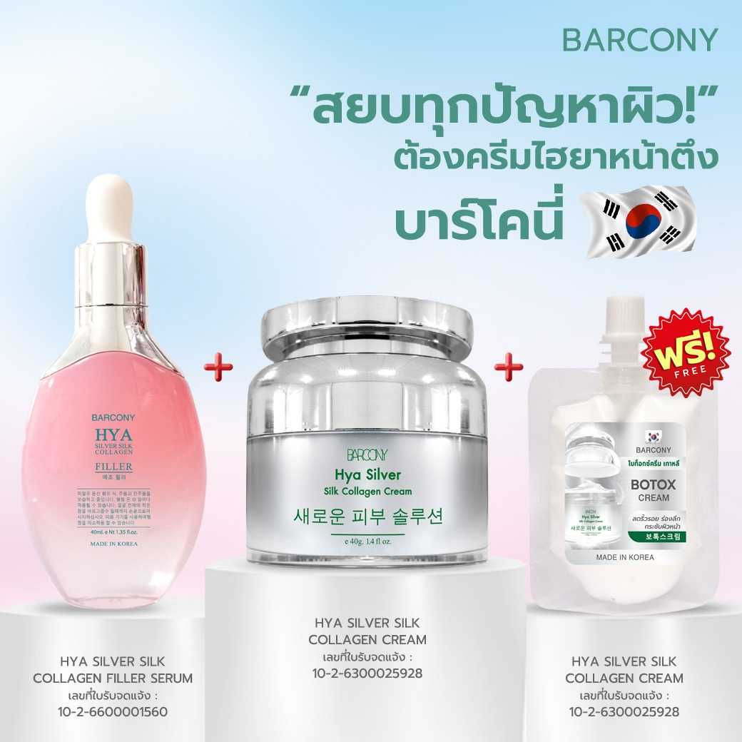 Barcony Korea Set Botox  Cream Filler Serum เซ็ทโบท็อกฟิลเลอร์เกาหลี