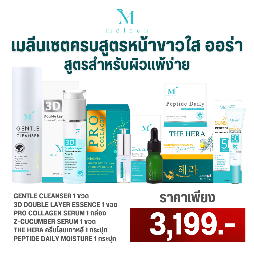 ครบชุด FULL SET MELEEN สูตรสำหรับิวแพ้ง่าย เพียง 3,199.-