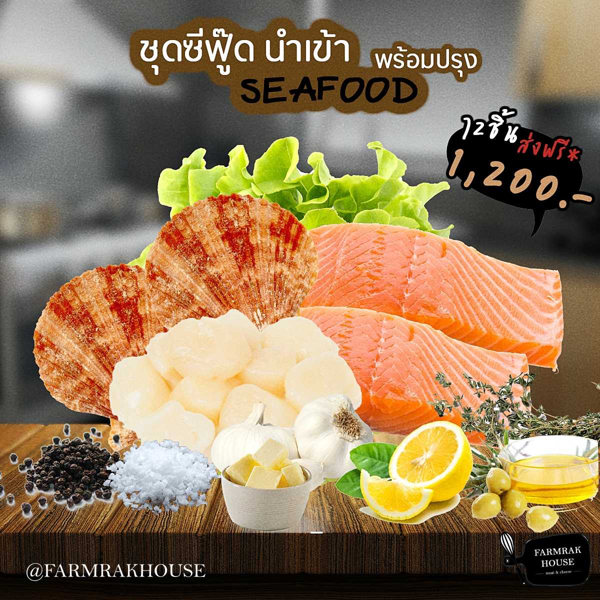 ชุด Seafood นำเข้า 1,200.-