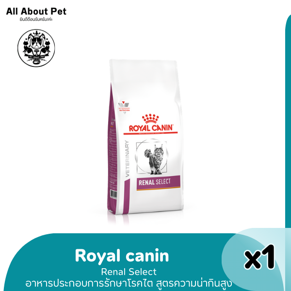 RC CAT RENAL SELECT 2 kg. อาหารแมวโรคไต รูปแบบเม็ดสอดไส้ 2 กก.