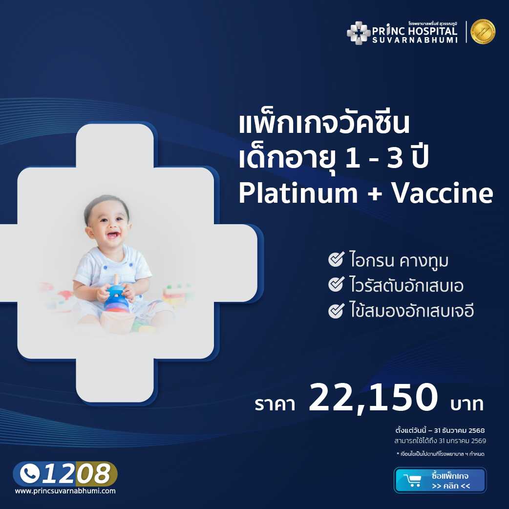 สร้างภูมิคุ้มกันให้ลูกน้อยด้วยวัคซีน 1-3 ปี platinum plus