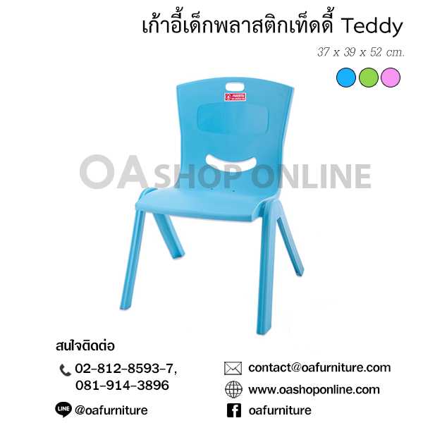 เก้าอี้พลาสติกเด็ก เท็ดดี้