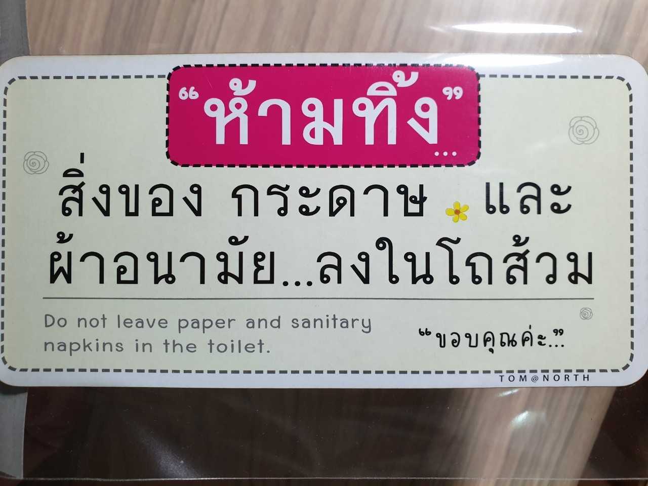 {พร้อมส่ง} ป้ายคำว่า ห้ามทิ้ง ห้ามทิ้งสิ่งของ กระดาษ และผ้าอนามัยลงในโถส้วม แผ่นป้ายไม้แบบแปะ