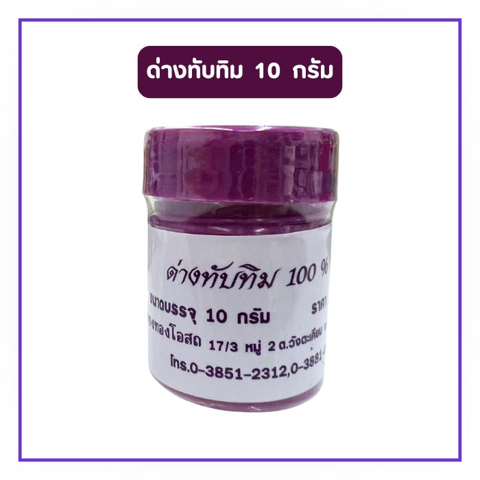 ด่างทับทิม 10 กรัม