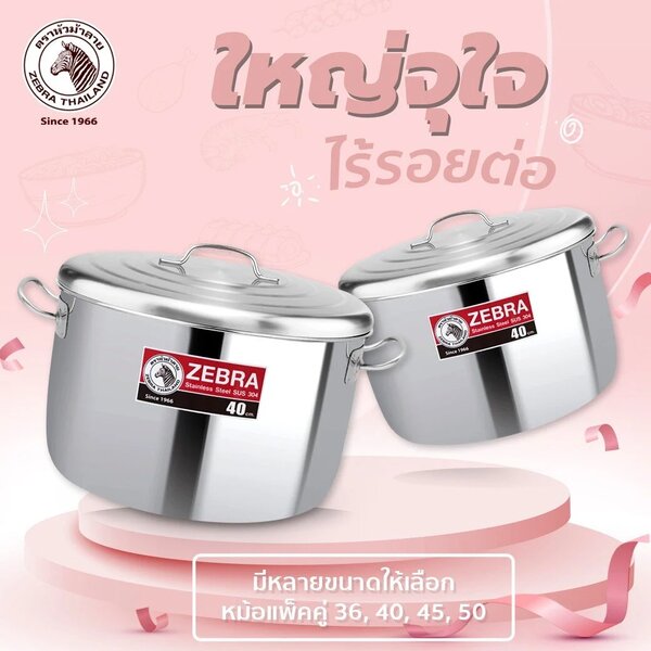 Zebra หม้อต้มสแตนเลส SUS304 แพ็คคู่ (ชุดละ 2 ใบ) ตราหัวม้าลาย