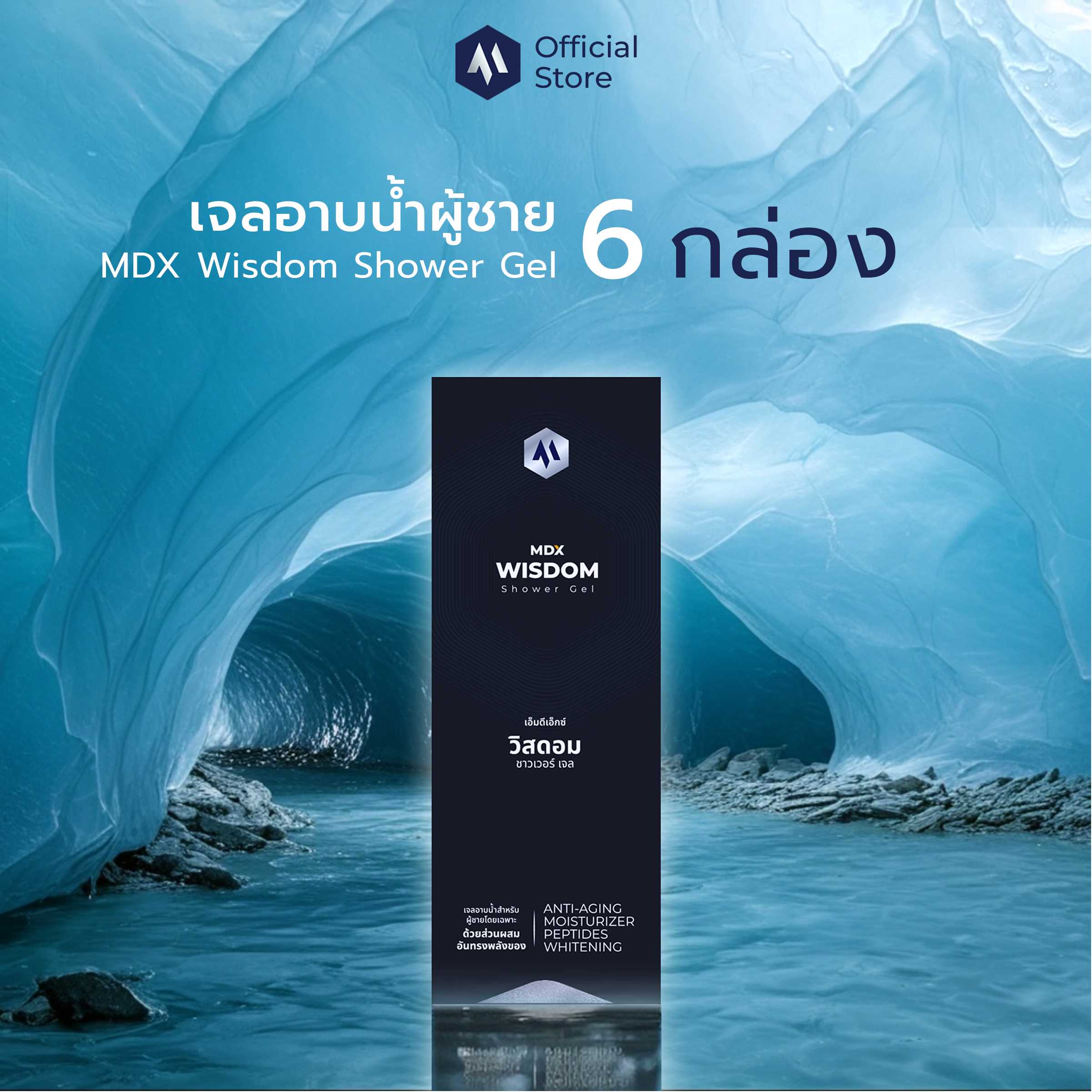 MDX Wisdom Shower Gel เจลอาบน้ำผู้ชาย สารสกัดน้ำแข็งทวีปแอนตาร์กติกา 6 กล่อง