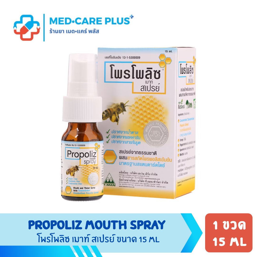PROPOLIZ MOUTH SPRAY  โพรโพลิซ เม้าท์ สเปรย์ สูตรดั้งเดิม ขนาด 15 มล.