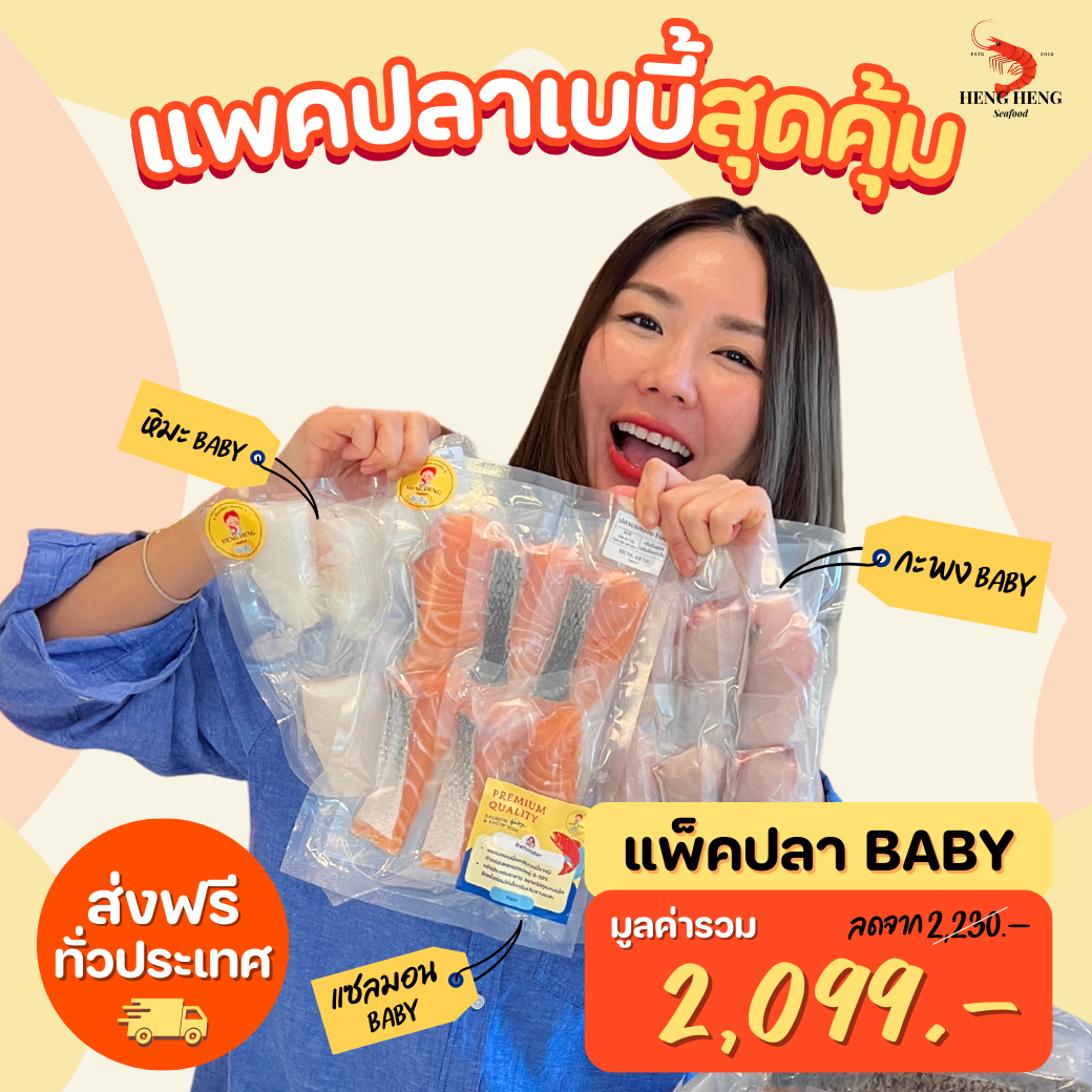 แพ็ค 3 ปลาเบบี้สุดคุ้ม [ส่งฟรี]
