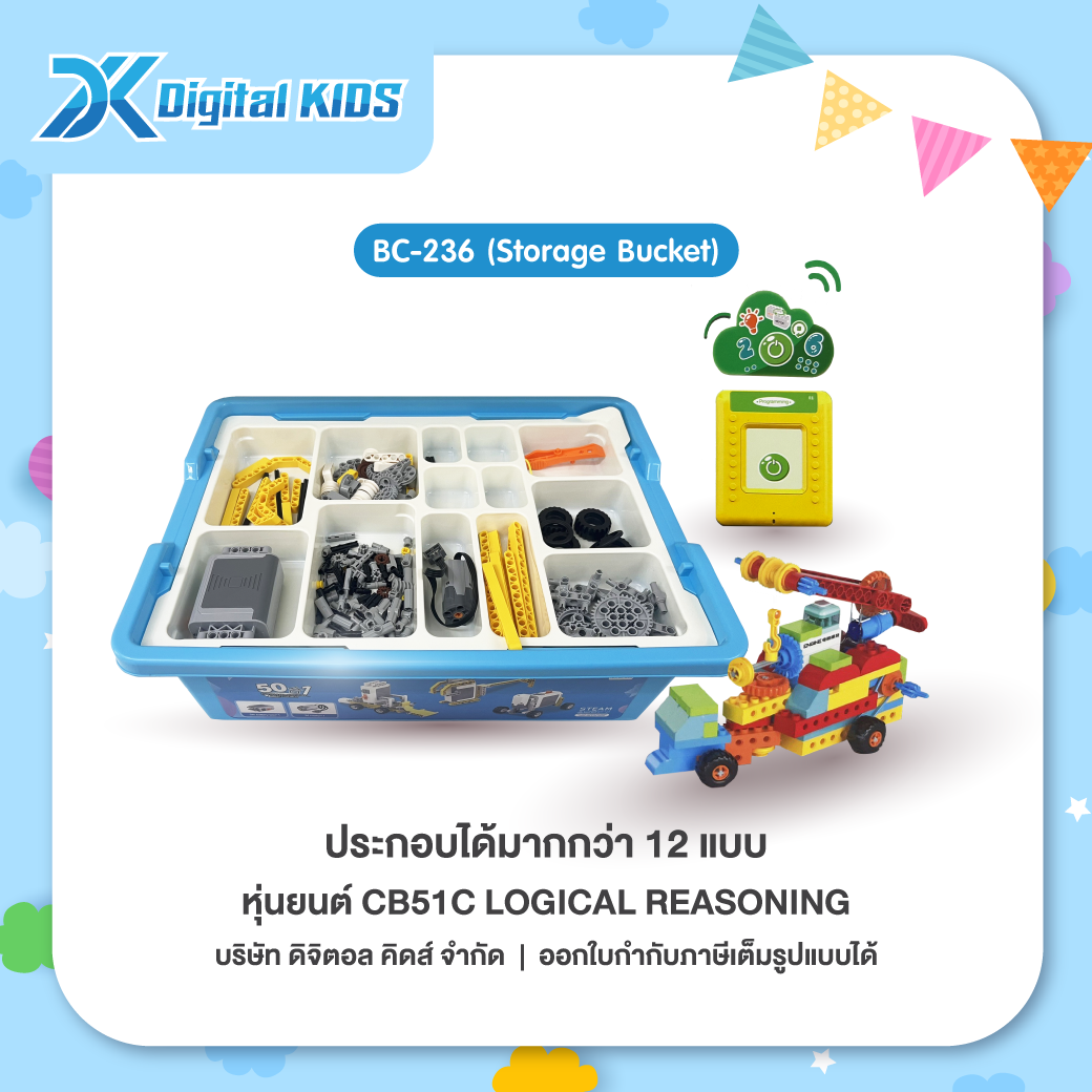 หุ่นยนต์ CB51C Logical reasoning (Storage Bucket) (สามารถประกอบได้มากกว่า 12 แบบ)