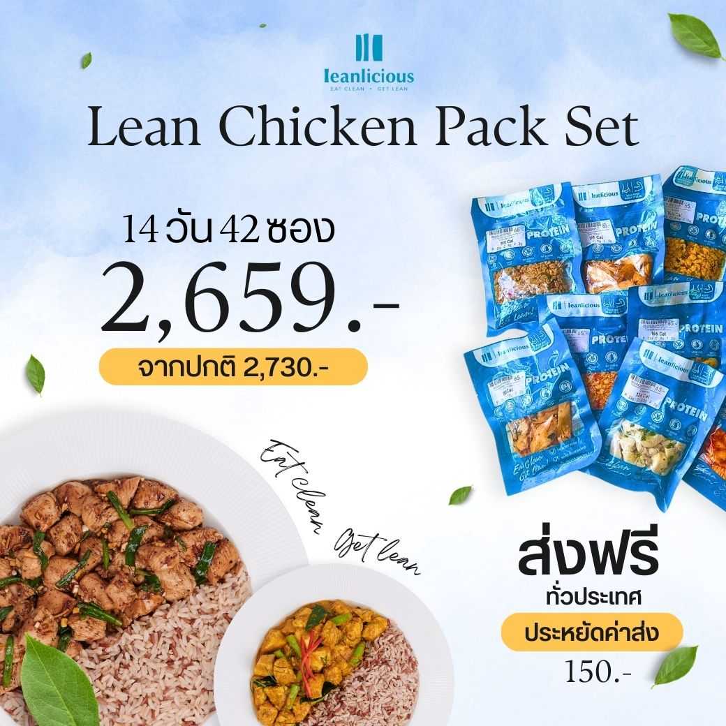 อาหารคลีน Leanlicious [แจ้งเมนูในแชต] Lean Chicken Pack Set เมนูไก่ แพ็คซอง (Set 14 วัน/42 ซอง)