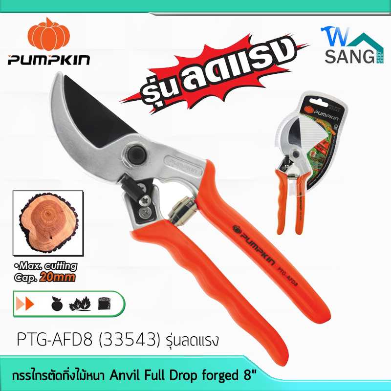กรรไกรตัดกิ่งไม้หนา Anvil Full Drop forged 8นิ้ว PUMPKIN PTG-AFD8 33543 รุ่นลดแรง