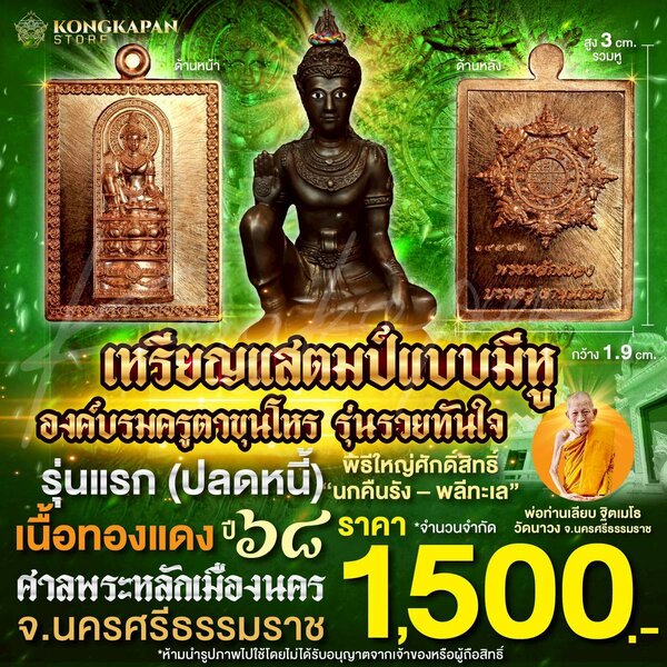 เหรียญแสตมป์แบบมีหู องค์บรมครูตาขุนโหร รุ่นรวยทันใจ รุ่นแรก (ดวงดี) ปี68 ศาลหลักเมือง จ.นครศรีธรร...